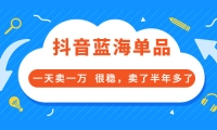 酷酷说钱付费文章:抖音蓝海单品,一天卖一万 很稳,卖了半年多了-智宝网创