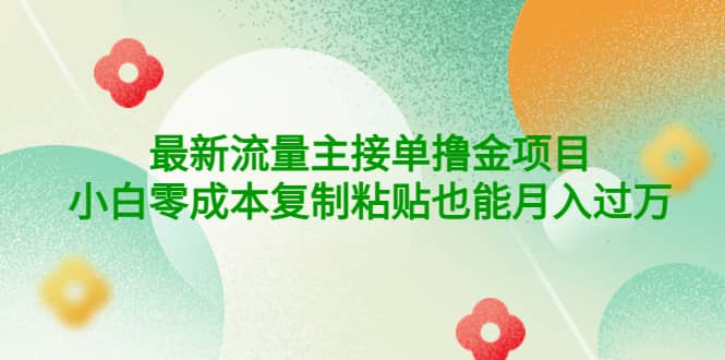 公众号最新流量主接单撸金项目-智宝网创