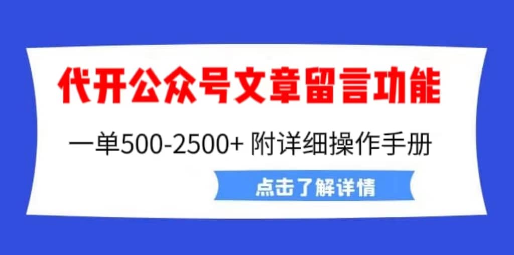 外面卖2980的代开公众号留言功能技术， 一单500-25000+，附超详细操作手册-智宝网创