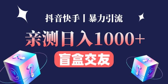 亲测交友盲盒副业项目-智宝网创