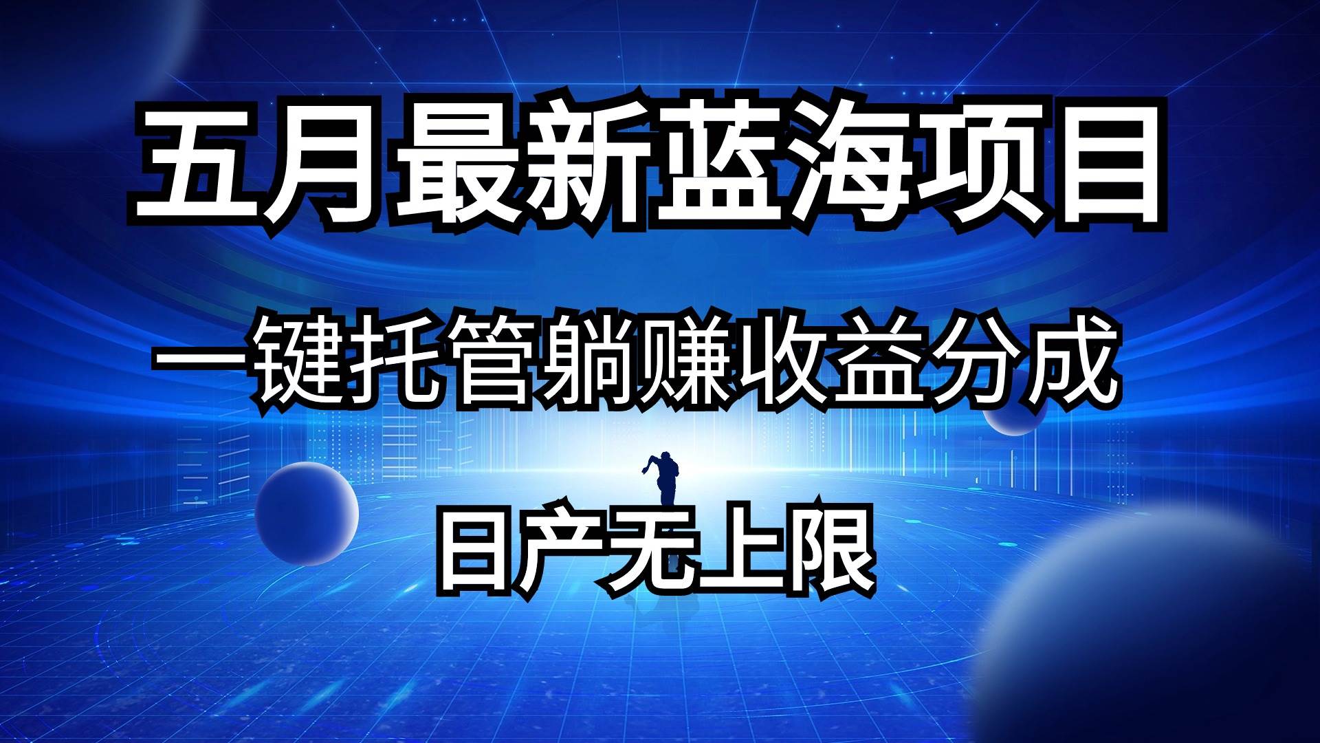 五月刚出最新蓝海项目一键托管 躺赚收益分成 日产无上限-智宝网创