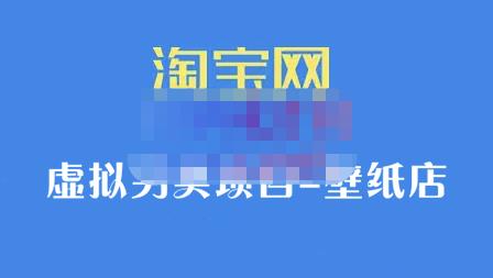 九万里团队·淘宝虚拟另类项目-壁纸店，让你稳定做出淘宝皇冠店价值680元-智宝网创