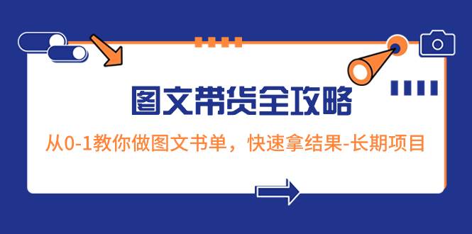 超火的图文带货全攻略：从0-1教你做图文书单，快速拿结果-长期项目-智宝网创