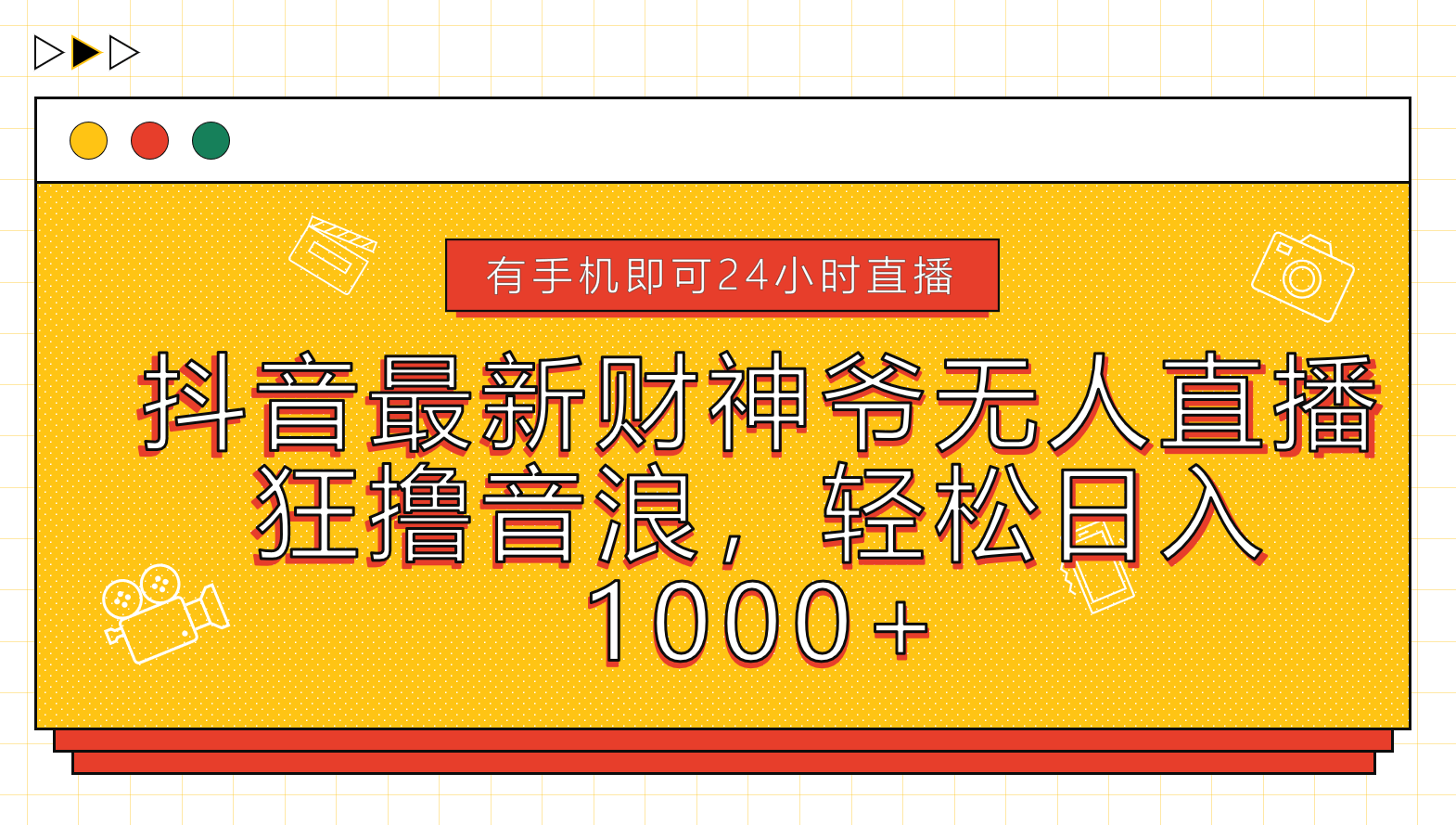 抖音最新财神爷无人直播，狂撸音浪，轻松日入1000+-智宝网创