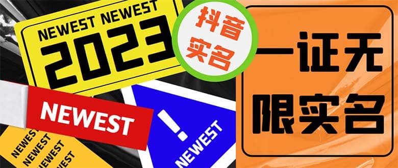 外面收费1200最新抖音一证无限实名技术 无视限制封禁【详细玩法视频教程】-智宝网创