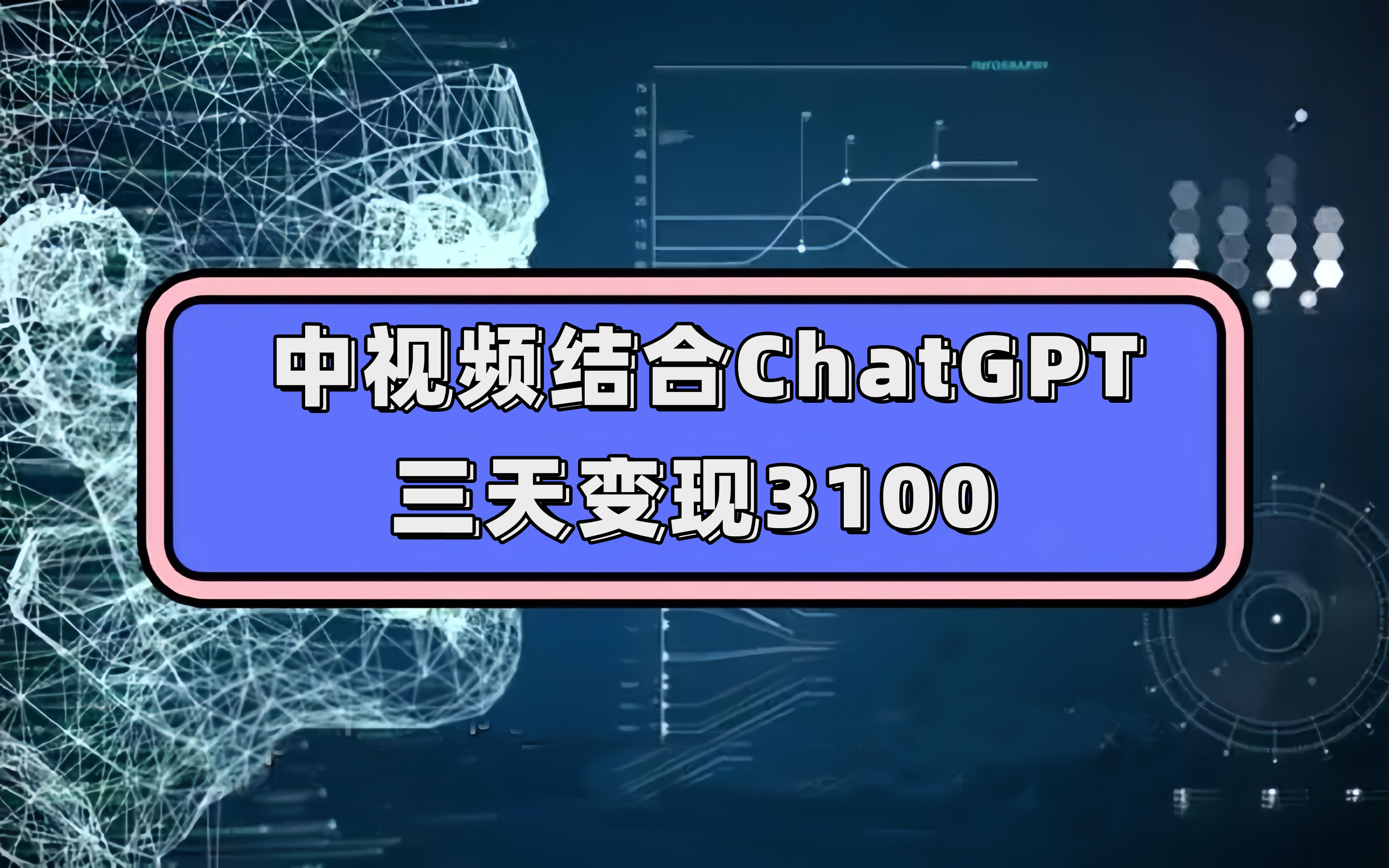 中视频结合ChatGPT，三天变现3100，人人可做 玩法思路实操教学！-智宝网创