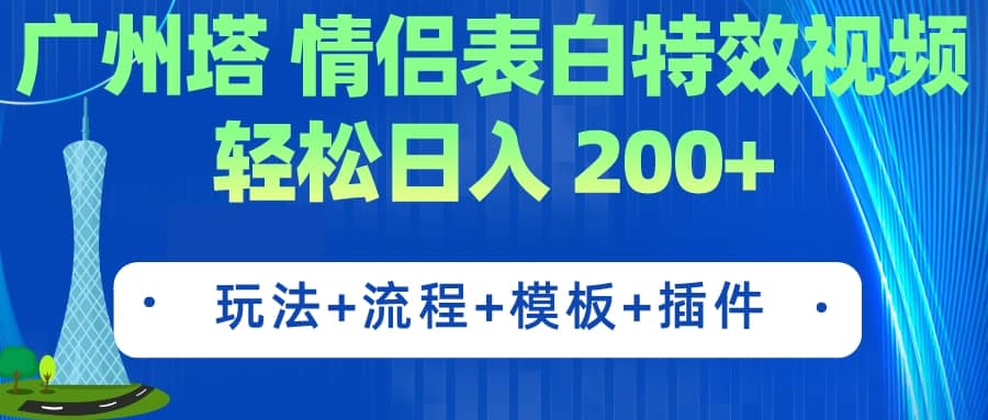 广州塔情侣表白特效视频 简单制作 轻松日入200+（教程+工具+模板）-智宝网创