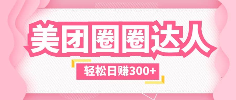 美团圈圈玩法，这样做，一天撸300+没有压力 零成本，不被坑-智宝网创