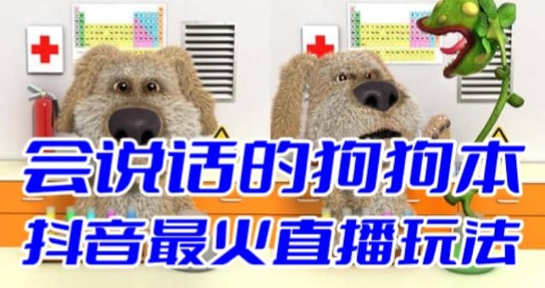 抖音无人直播玩法会说话的狗狗本弹幕礼物互动小游戏（游戏软件+开播教程）-智宝网创
