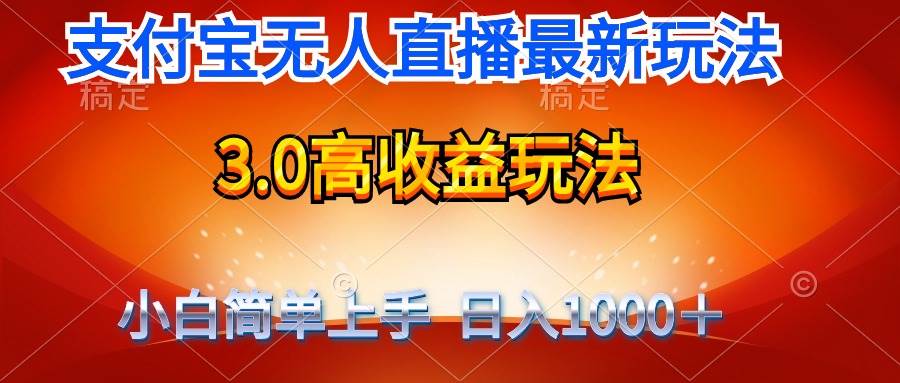 最新支付宝无人直播3.0高收益玩法 无需漏脸，日收入1000＋-智宝网创