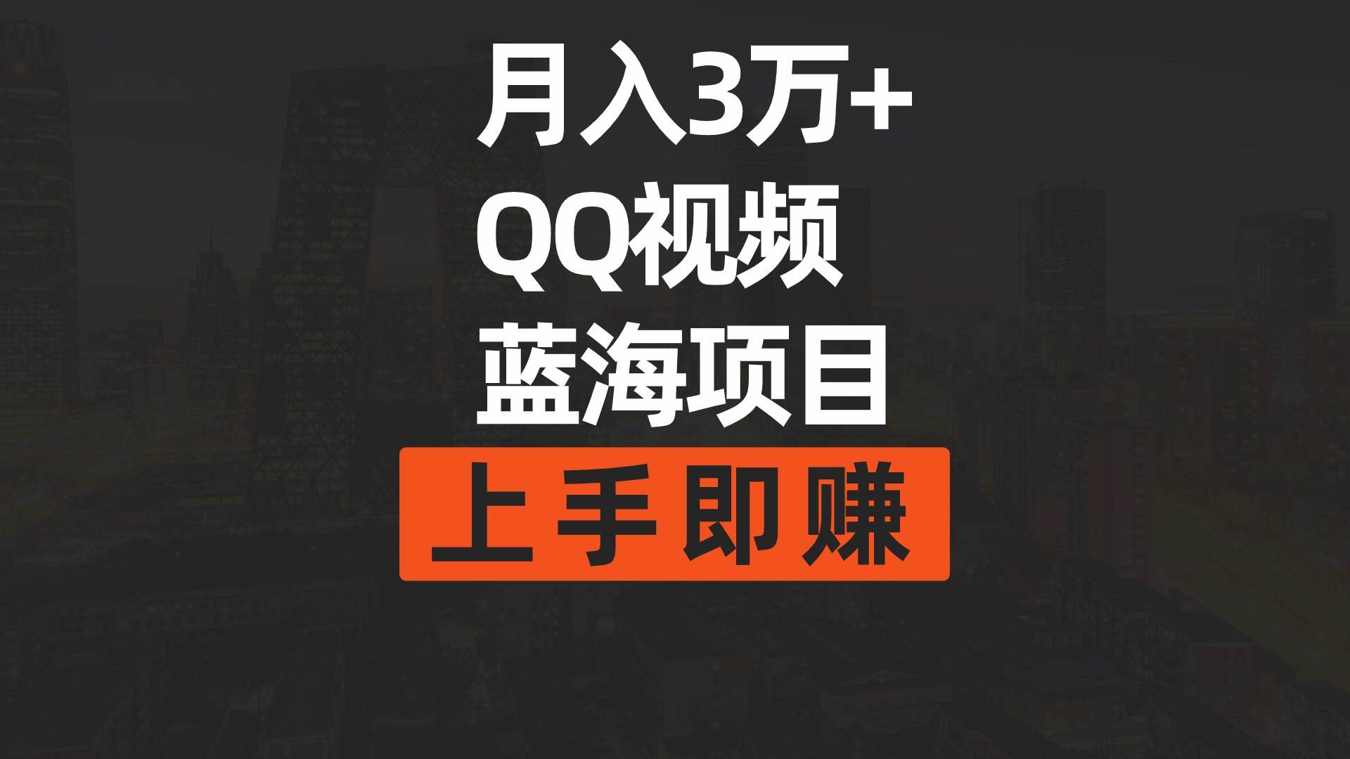 月入3万+ 简单搬运去重QQ视频蓝海赛道  上手即赚-智宝网创