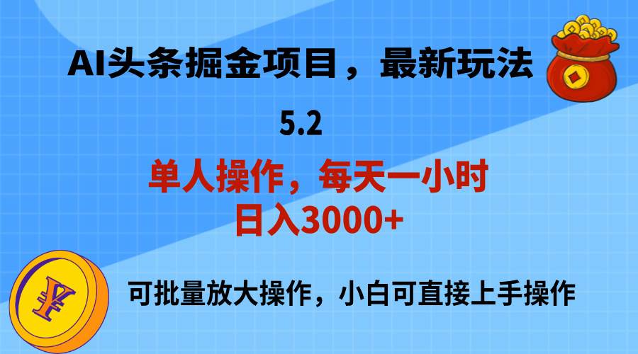 AI撸头条，当天起号，第二天就能见到收益，小白也能上手操作，日入3000+-智宝网创