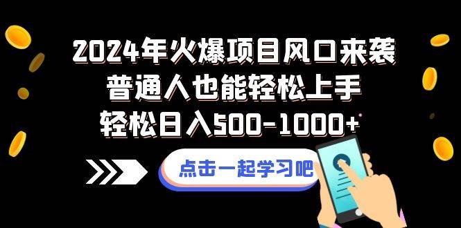 2024年火爆项目风口来袭普通人也能轻松上手轻松日入500-1000+-智宝网创
