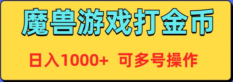 魔兽美服全自动打金币，日入1000+ 可多号操作-智宝网创