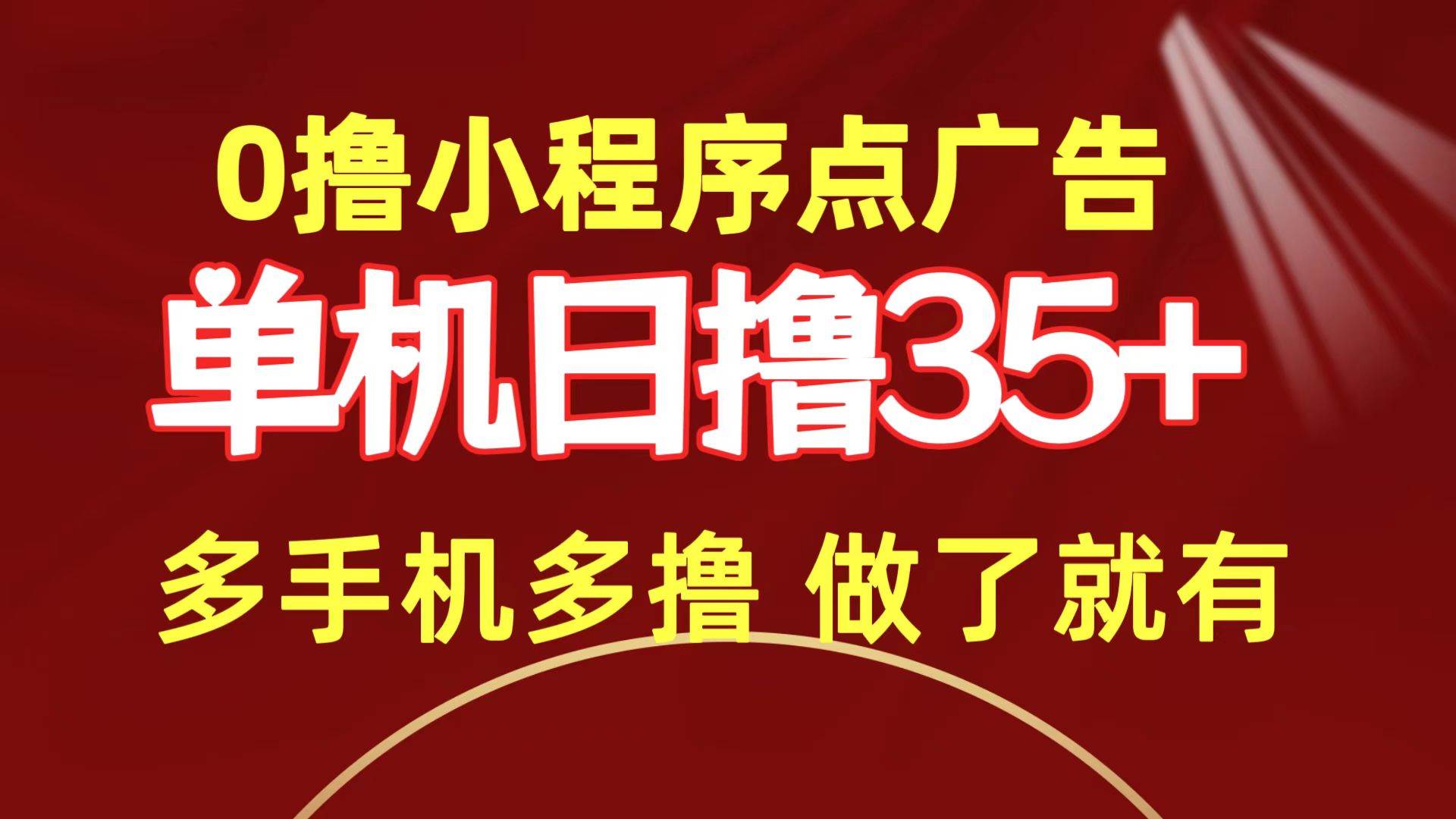 0撸小程序点广告   单机日撸35+ 多机器多撸 做了就一定有-智宝网创