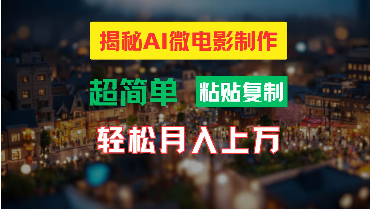 AI微电影制作教程：轻松打造高清小人国画面，月入过万！-智宝网创