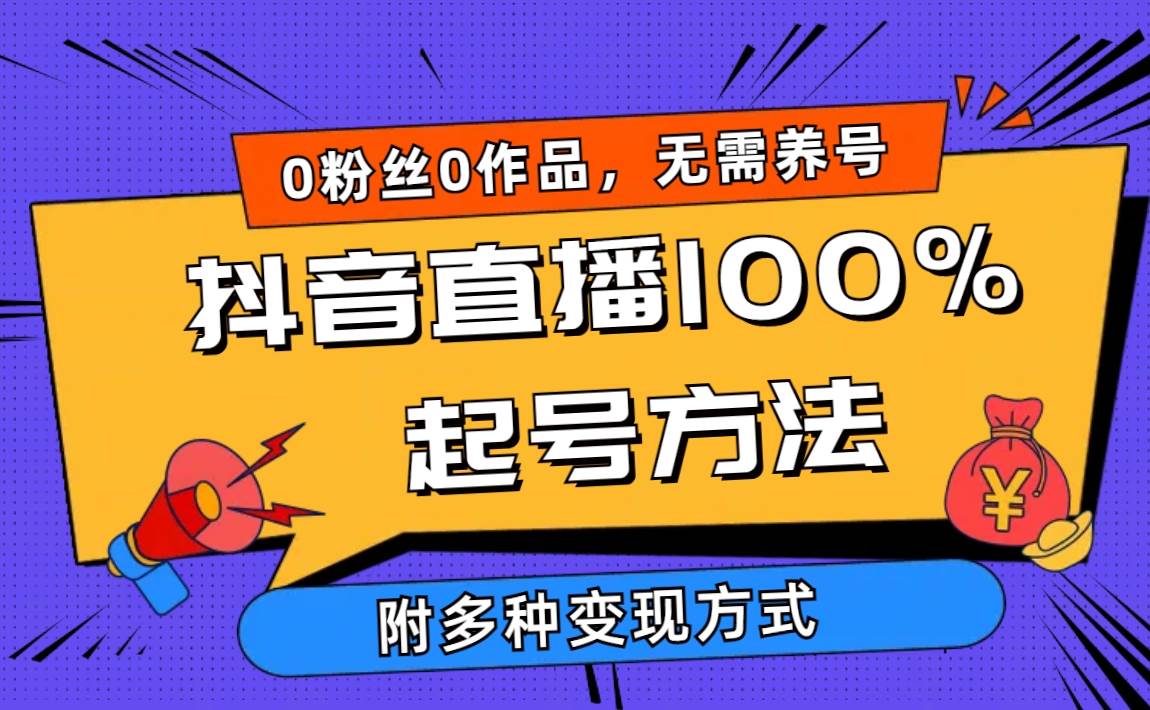 2024抖音直播100%起号方法 0粉丝0作品当天破千人在线 多种变现方式-智宝网创