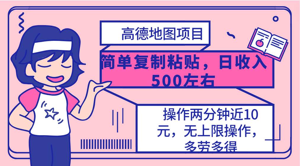 高德地图简单复制，操作两分钟就能有近10元的收益，日入500+，无上限-智宝网创