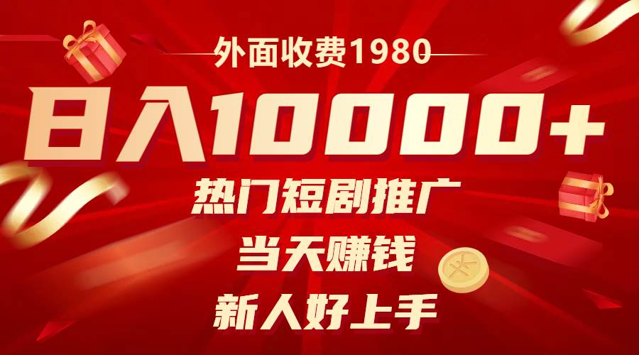 外面收费1980，热门短剧推广，当天赚钱，新人好上手，日入1w+-智宝网创