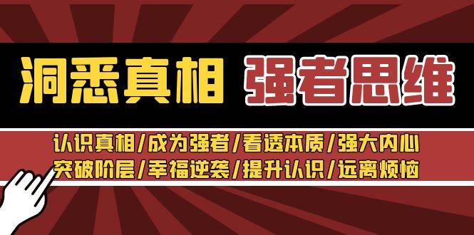 洞悉真相 强者-思维：认识真相/成为强者/看透本质/强大内心/提升认识-智宝网创
