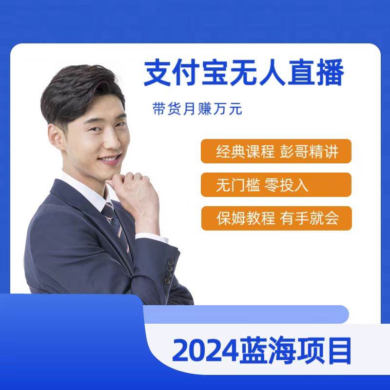 最新支付宝无人直播课程，2024年最稳项目，保姆教程，小白轻松上手日入500+-智宝网创