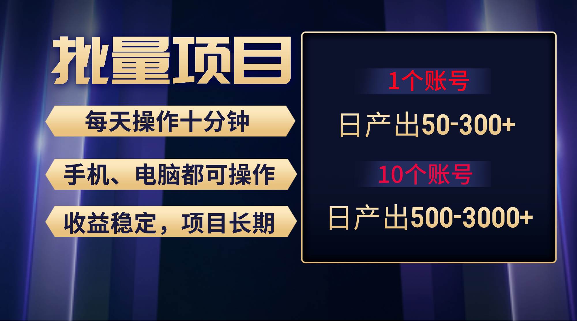 红利项目稳定月入过万，无脑操作好上手，轻松日入300+-智宝网创
