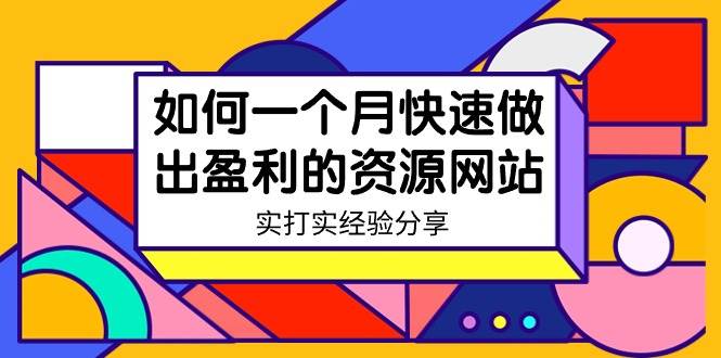 某收费培训：如何一个月快速做出盈利的资源网站（实打实经验）-18节无水印-智宝网创