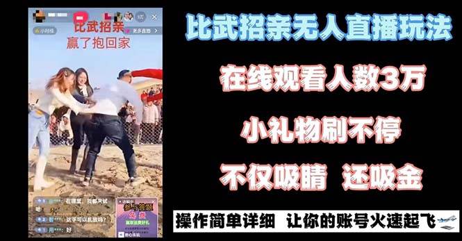 最近很火的无人直播“比武招亲”的一个玩法项目简单-智宝网创