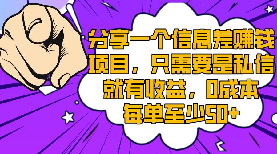 分享一个信息差赚钱项目，只需要是私信就有收益，0成本每单至少50+-智宝网创