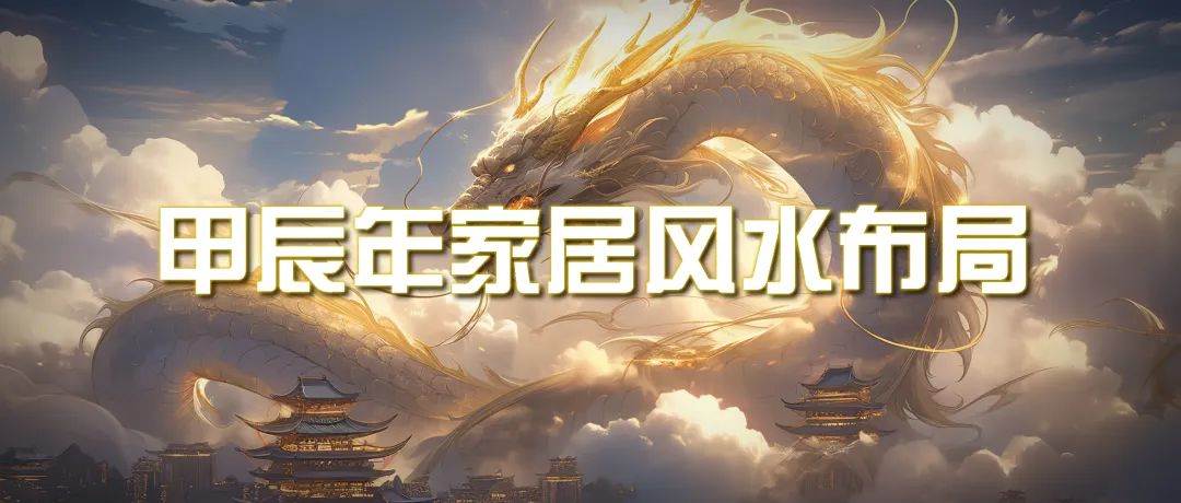 某公众号付费文章《甲辰年 厚礼-手把手教你布置 今年的家居风水》-智宝网创