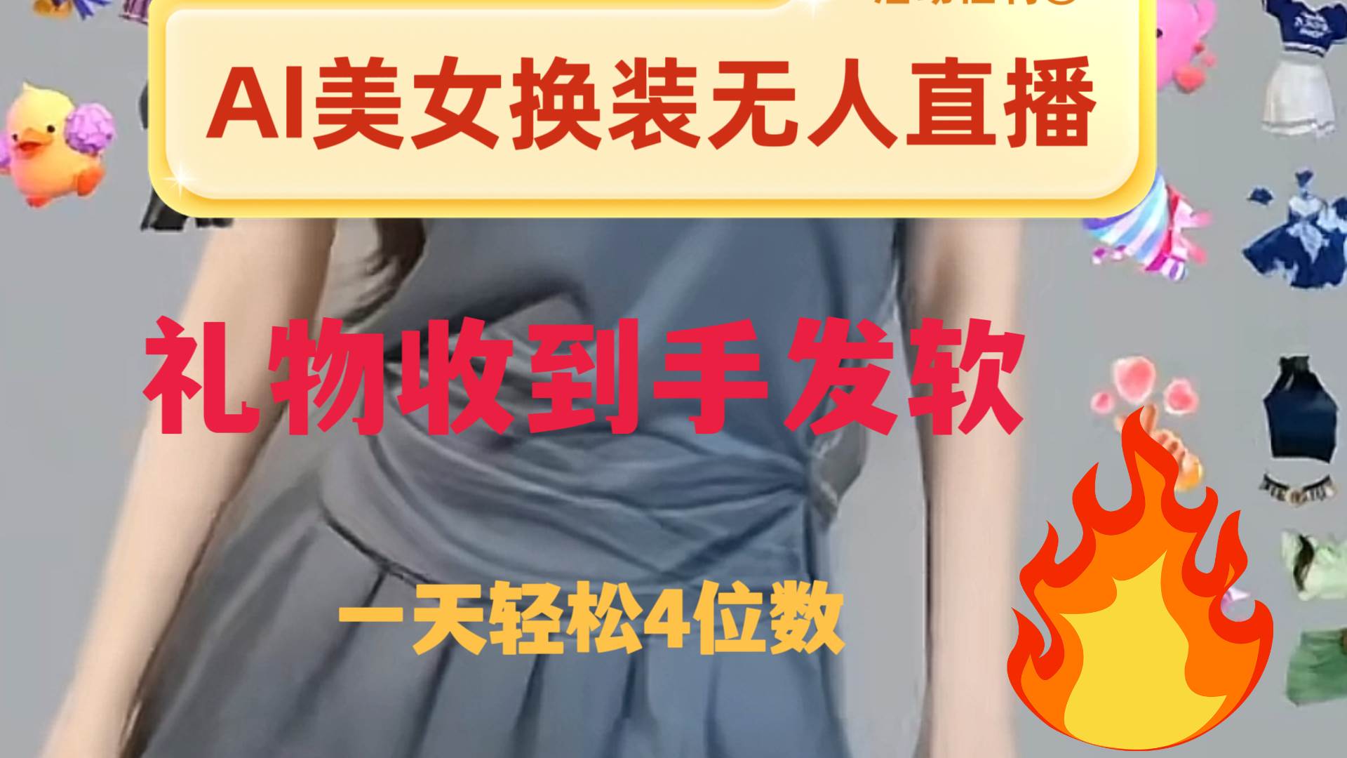 ai美女换装直播 纯无人 礼物收到手软 日入2000+-智宝网创
