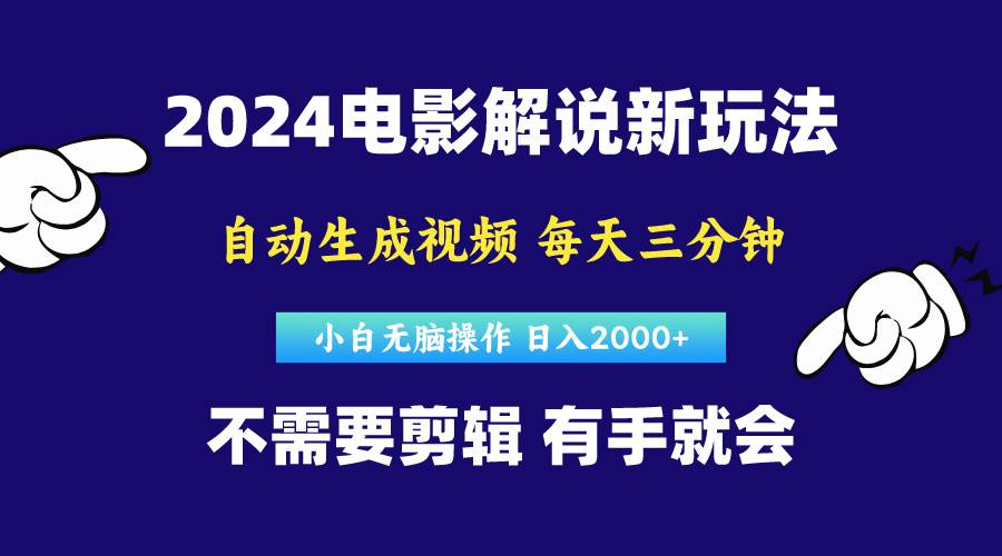 软件自动生成电影解说，原创视频，小白无脑操作，一天几分钟，日…-智宝网创