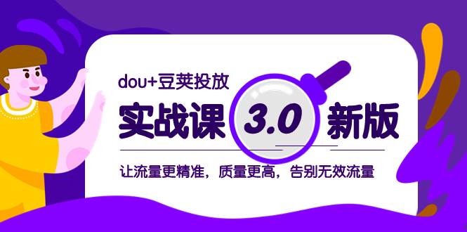 dou+豆荚投放实战课3.0新版，让流量更精准，质量更高，告别无效流量-智宝网创