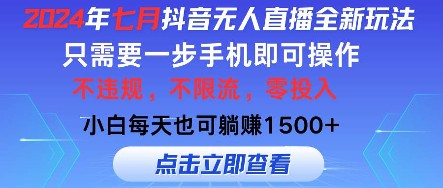 2024年七月抖音无人直播全新玩法，只需一部手机即可操作，小白每天也可…-智宝网创