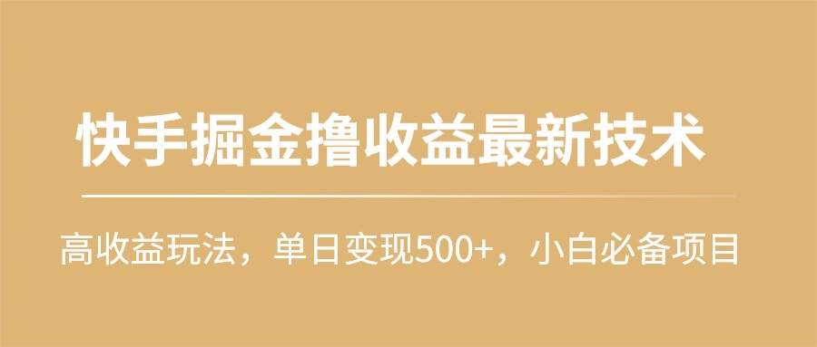 快手掘金撸收益最新技术，高收益玩法，单日变现500+，小白必备项目-智宝网创