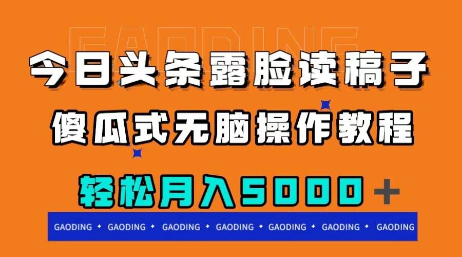 今日头条露脸读稿月入5000＋，傻瓜式无脑操作教程-智宝网创