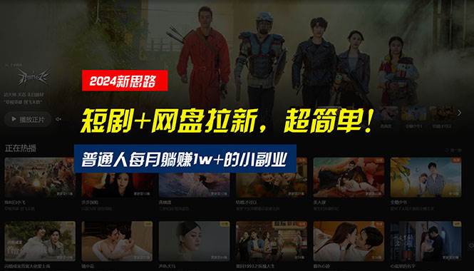 【新思路】短剧+网盘拉新，超简单，普通人每月躺赚1w+的小副业-智宝网创
