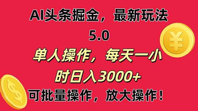 AI撸头条，当天起号第二天就能看见收益，小白也能直接操作，日入3000+-智宝网创