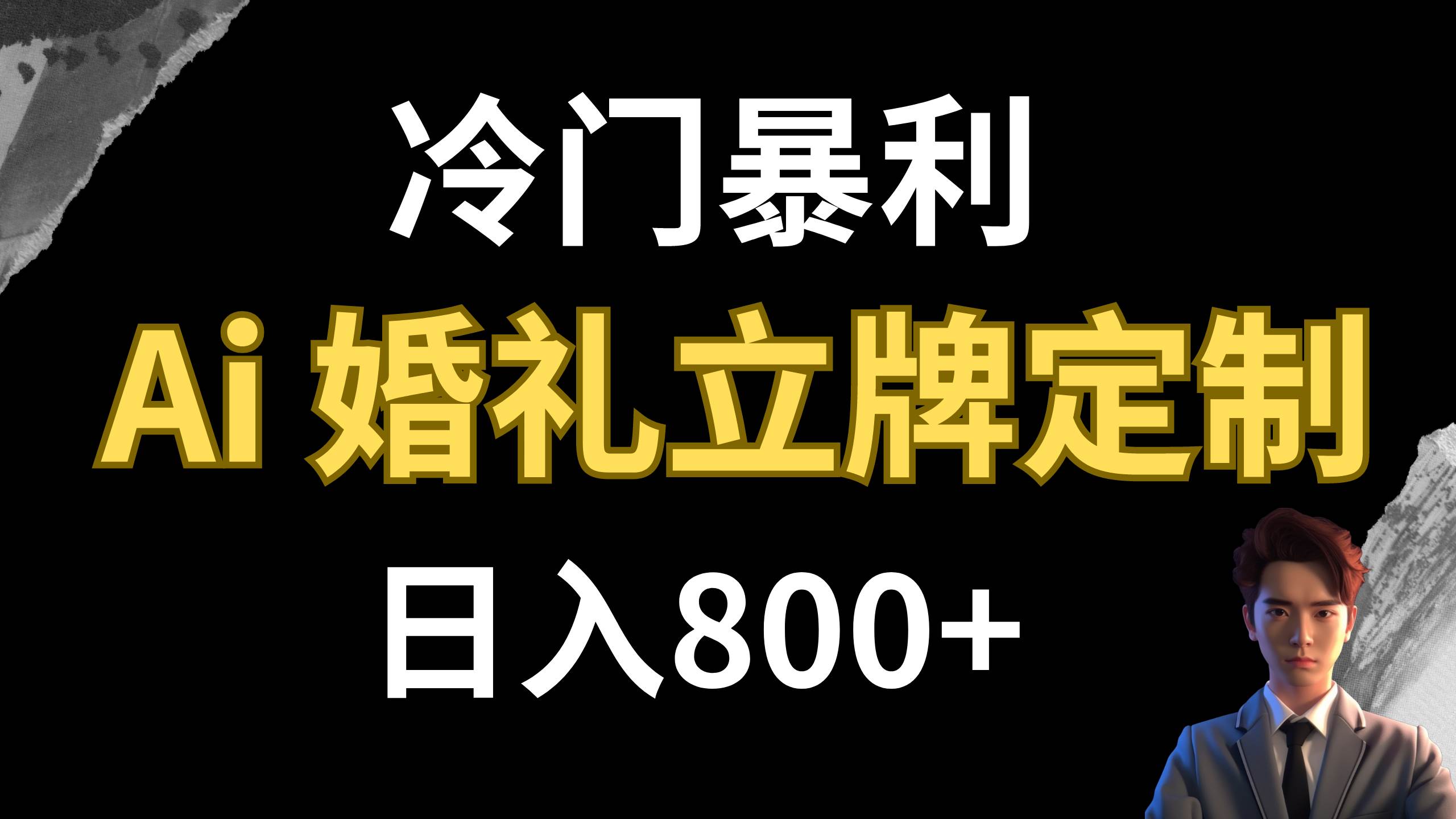 冷门暴利项目 AI婚礼立牌定制 日入800+-智宝网创