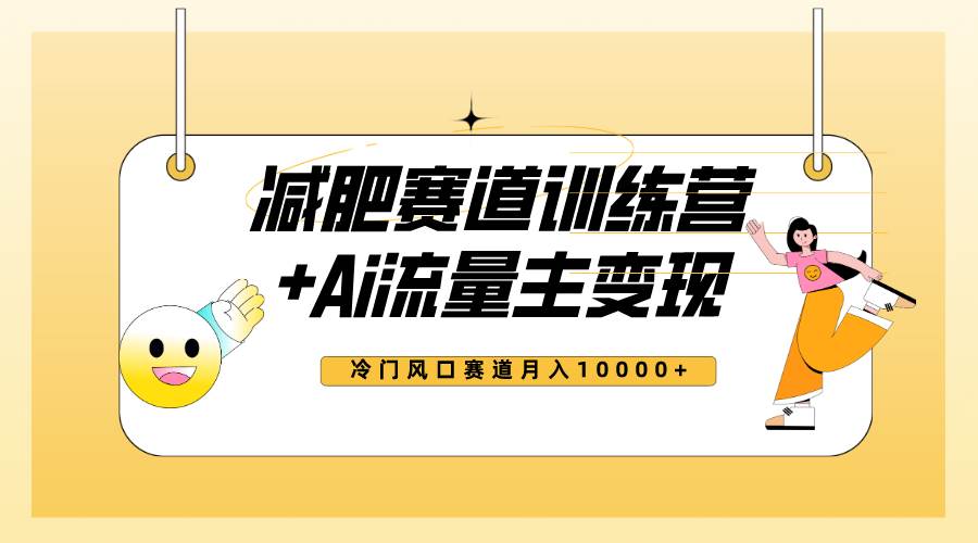 全新减肥赛道AI流量主+训练营变现玩法教程，小白轻松上手，月入10000+-智宝网创