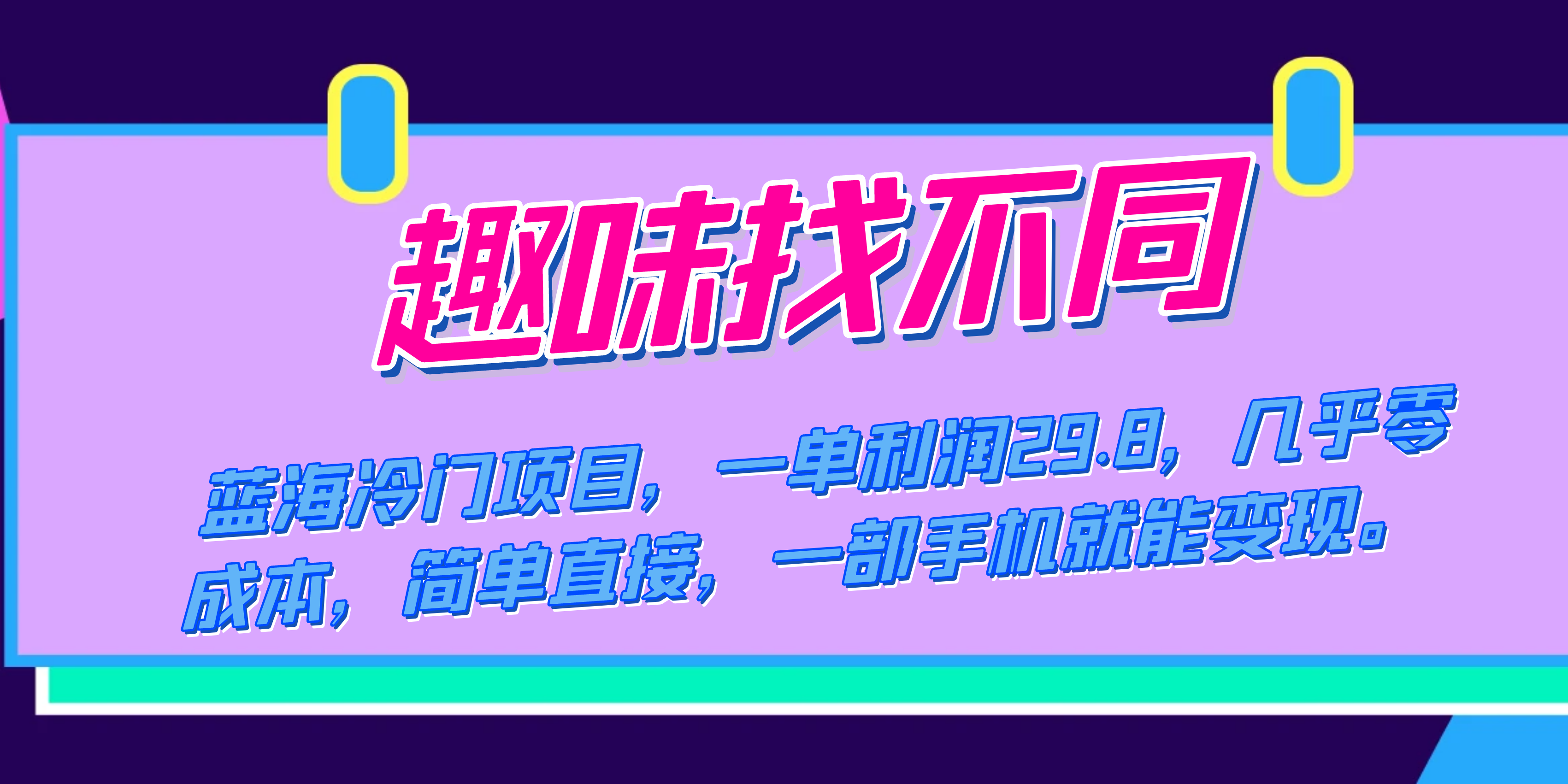 蓝海冷门项目，趣味找不同，一单利润29.8，几乎零成本，一部手机就能变现-智宝网创