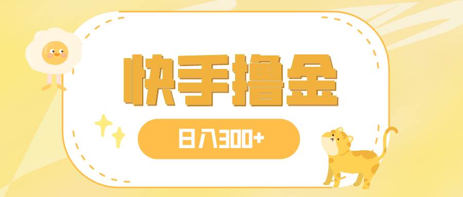 日入300+，快手撸金项目，可矩阵-智宝网创
