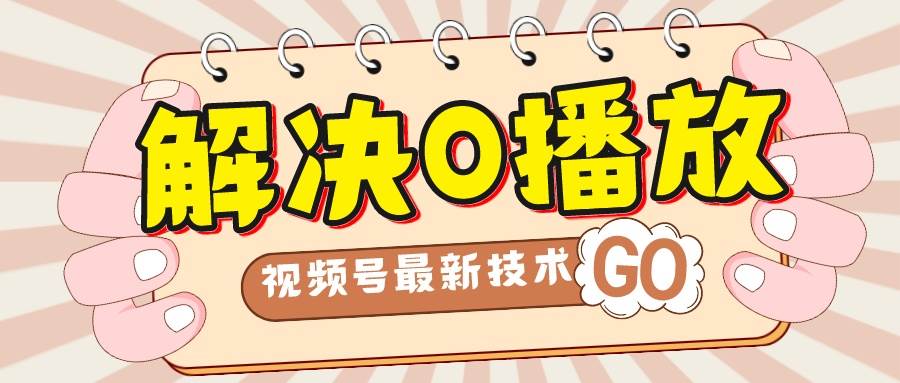 解决0播放量，搬运视频百分百过原创，二次剪辑加卡封面，视频号新最技术-智宝网创