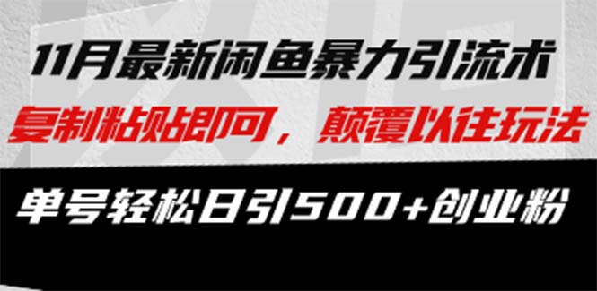 咸鱼轻资产当日出单，轻松日入1000+-智宝网创