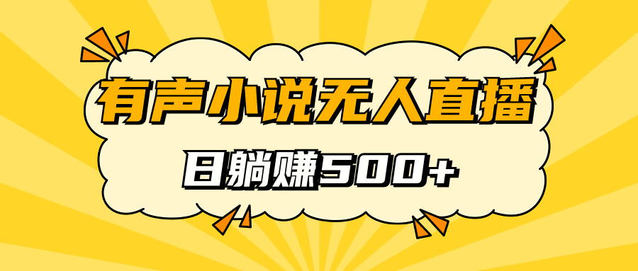 有声小说无人直播，睡着觉日入500，保姆式教学-智宝网创