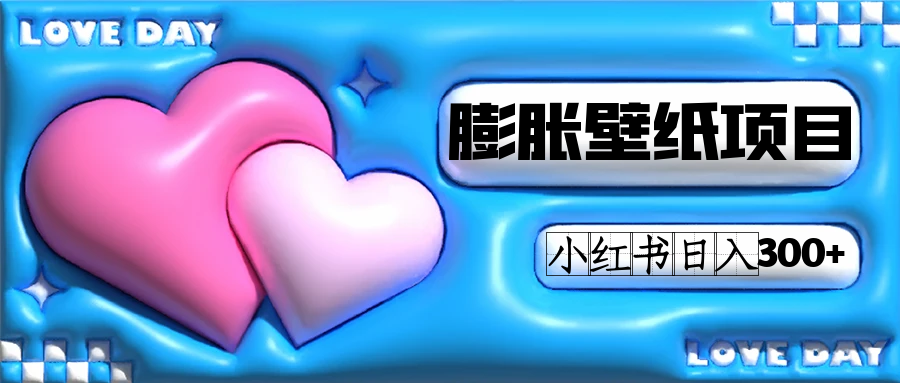 小红书膨胀壁纸项目玩法，女生最爱的壁纸，0门槛新手也可操作日入300+-智宝网创