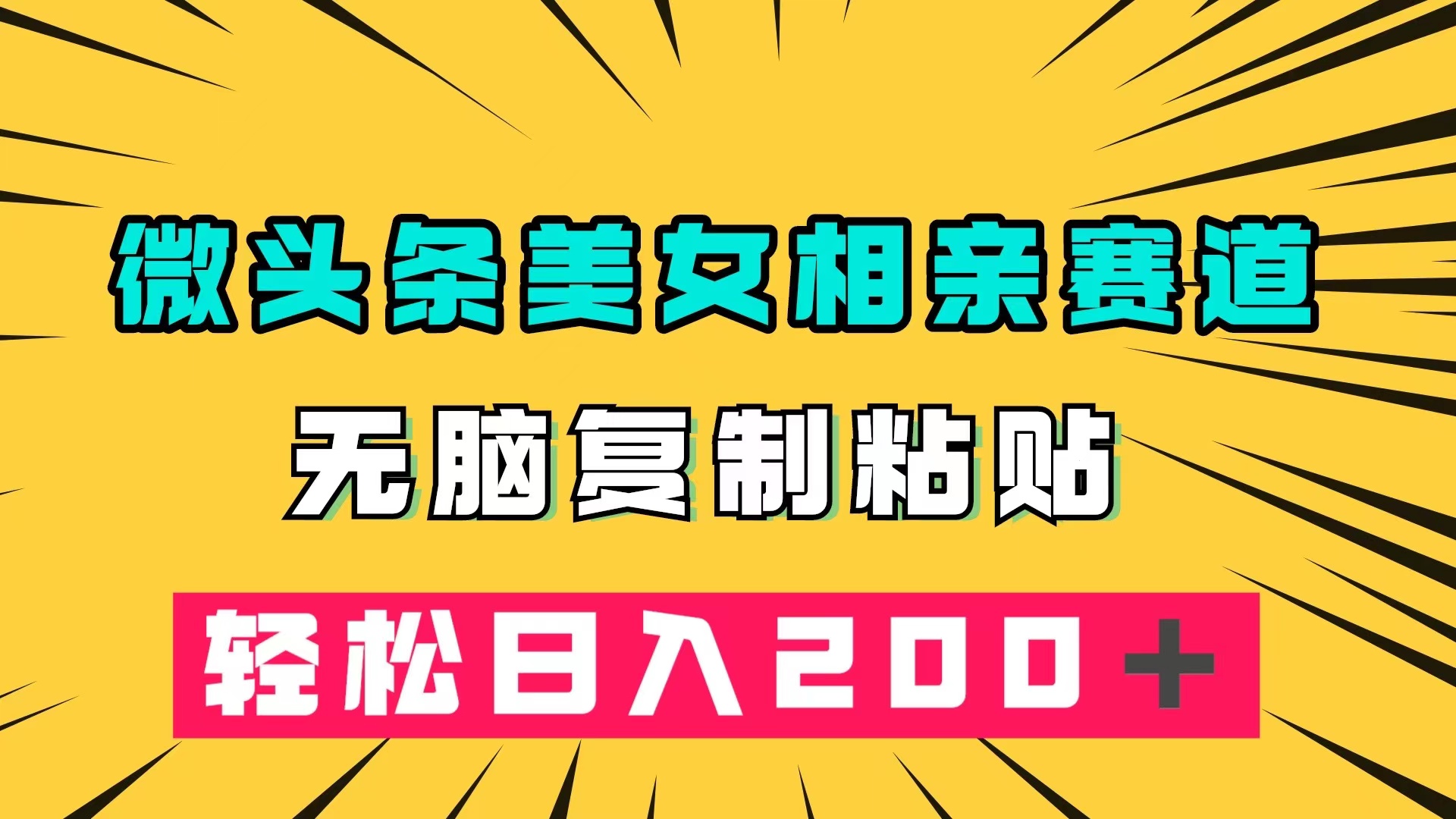 微头条冷门美女相亲赛道，无脑复制粘贴，轻松日入200＋-智宝网创
