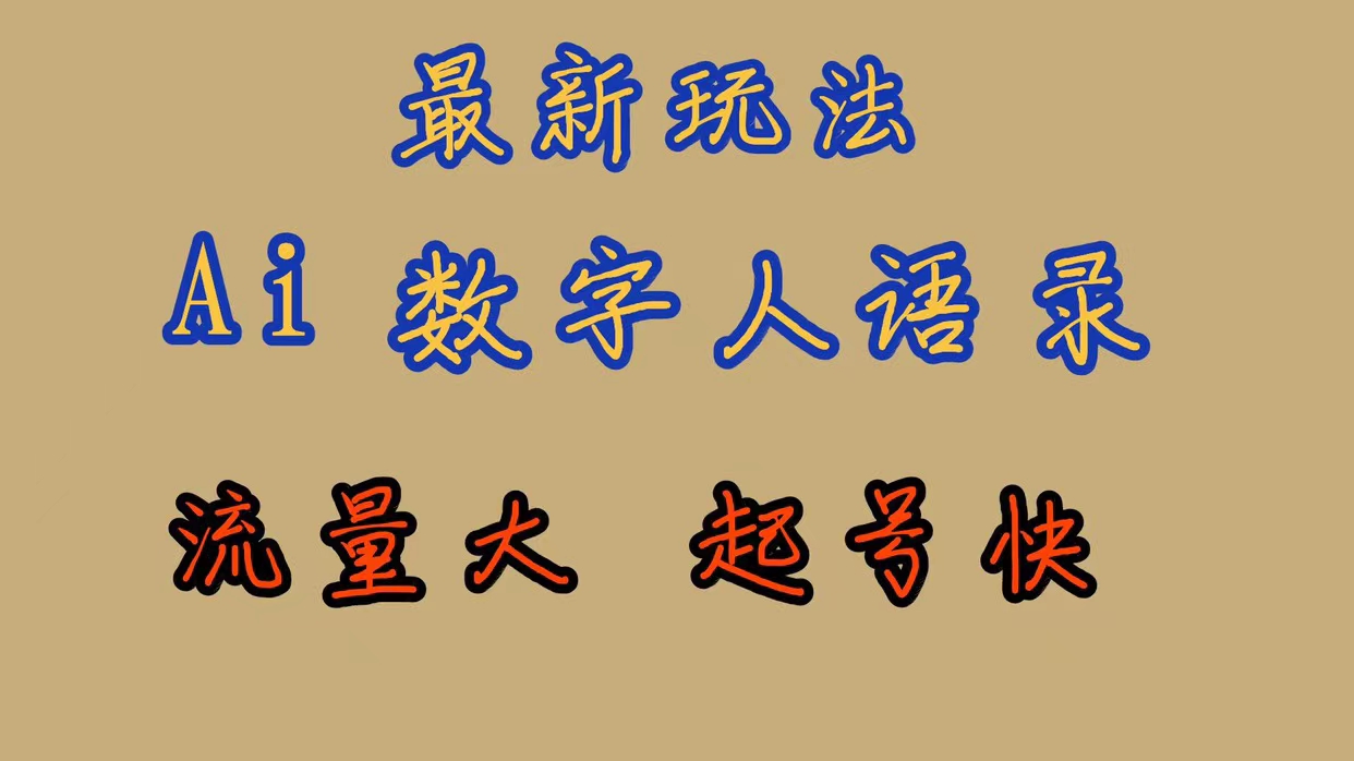 最新玩法AI数字人思维语录，流量巨大，快速起号，保姆式教学-智宝网创