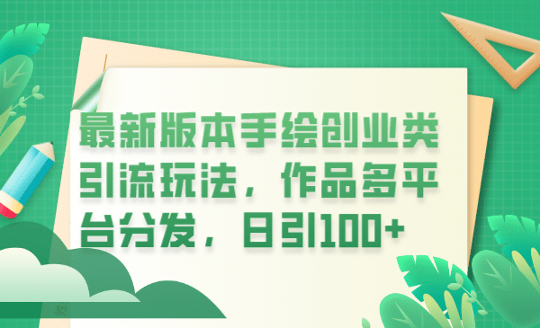最新版本手绘创业类引流玩法，作品多平台分发，日引100+创业粉-智宝网创