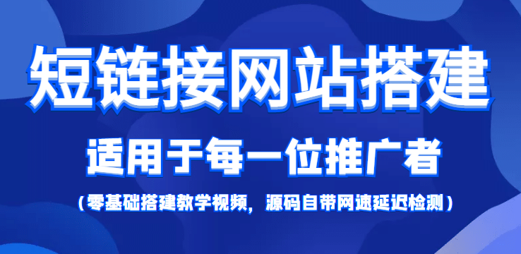 【综合精品】短链接网站搭建：适合每一位网络推广用户【搭建教程+源码】-智宝网创